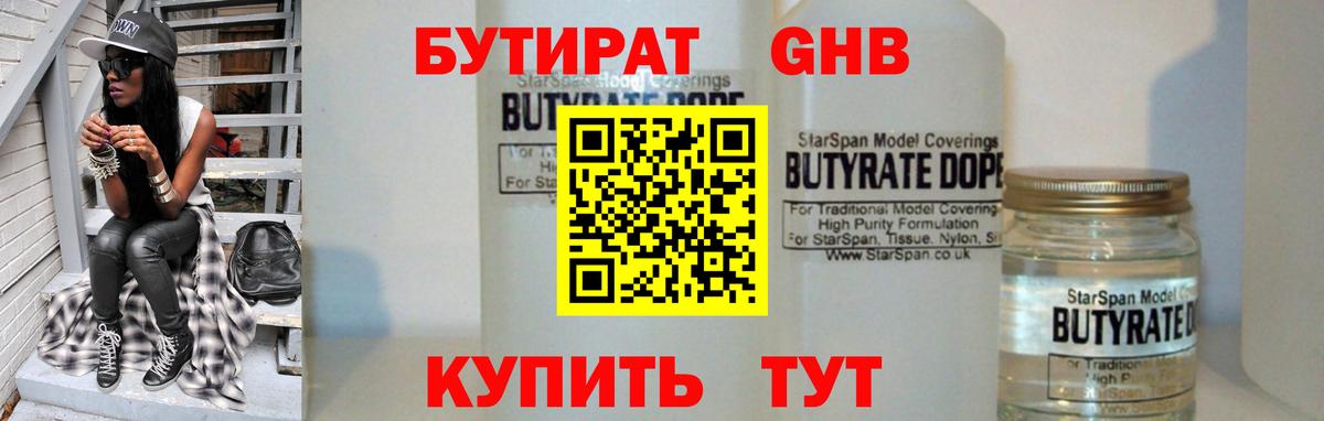 БУТИРАТ бутандиол  Вход с VPN  Екатеринбург 