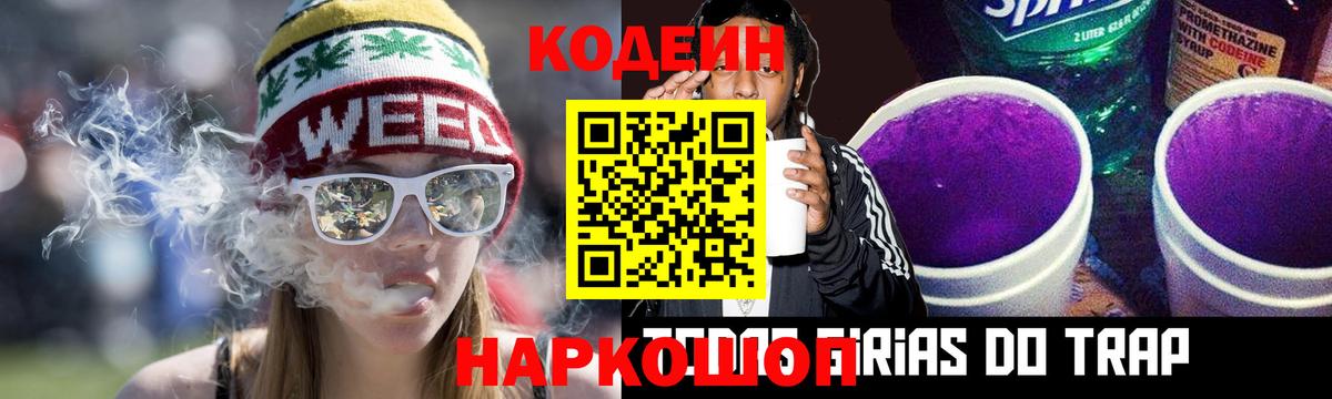 Кодеин Purple Drank  Вход с VPN  Екатеринбург 